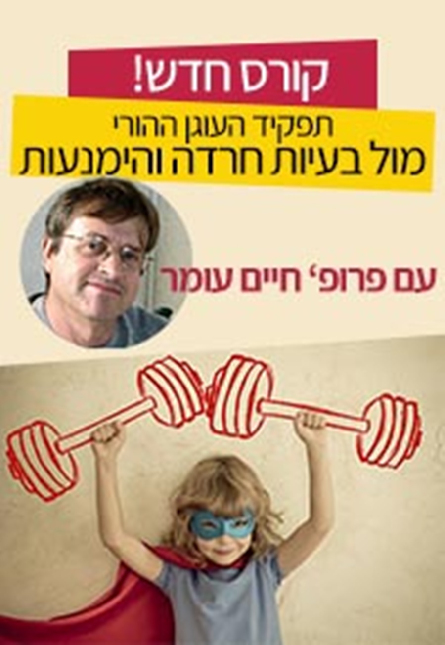 מול בעיות חרדה והימנעות